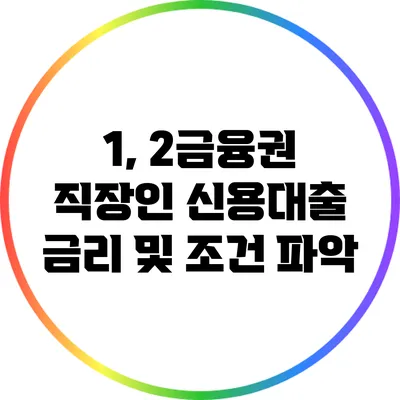 1, 2금융권 직장인 신용대출 금리 및 조건 파악