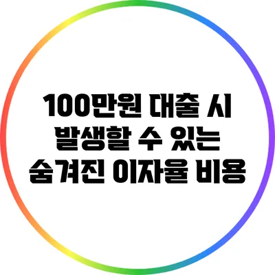 100만원 대출 시 발생할 수 있는 숨겨진 이자율 비용