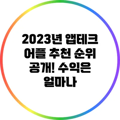 2023년 앱테크 어플 추천 순위 공개! 수익은 얼마나?