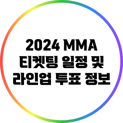 2024 MMA 티켓팅 일정 및 라인업 투표 정보