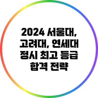 2024 서울대, 고려대, 연세대 정시 최고 등급 합격 전략