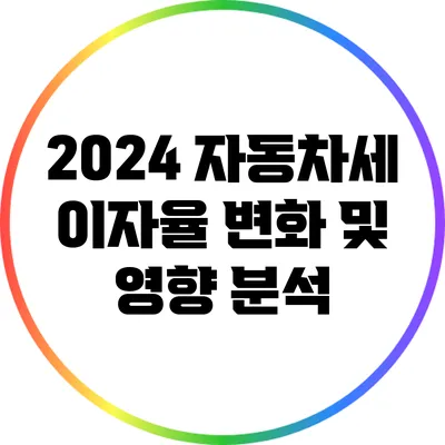 2024 자동차세 이자율 변화 및 영향 분석