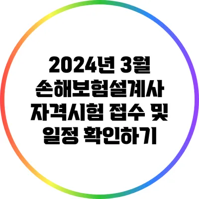 2024년 3월 손해보험설계사 자격시험 접수 및 일정 확인하기