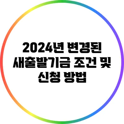 2024년 변경된 새출발기금 조건 및 신청 방법