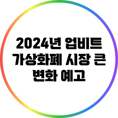 2024년 업비트 가상화폐 시장 큰 변화 예고