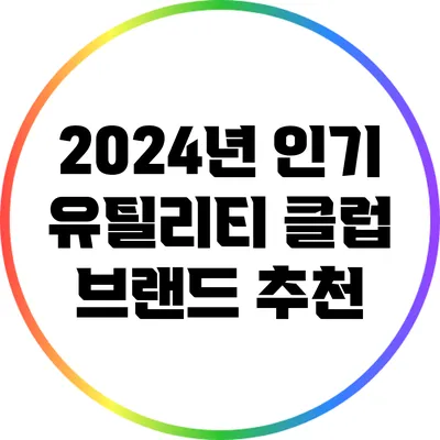 2024년 인기 유틸리티 클럽 브랜드 추천