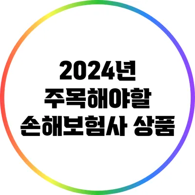 2024년 주목해야할 손해보험사 상품