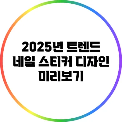 2025년 트렌드 네일 스티커 디자인 미리보기