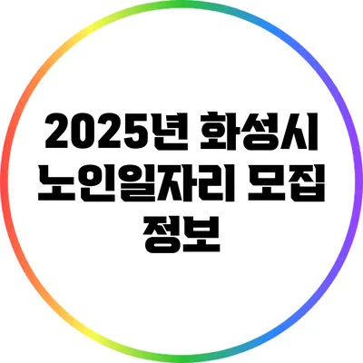 2025년 화성시 노인일자리 모집 정보