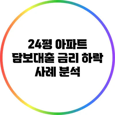 24평 아파트 담보대출 금리 하락 사례 분석