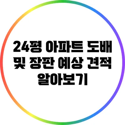 24평 아파트 도배 및 장판 예상 견적 알아보기