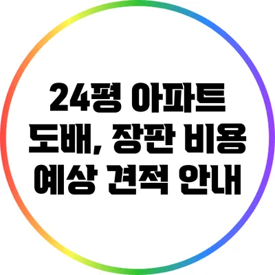 24평 아파트 도배, 장판 비용 예상 견적 안내