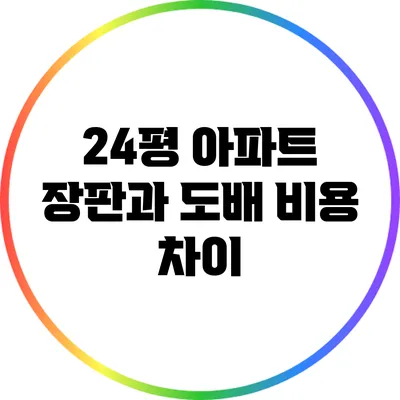 24평 아파트 장판과 도배 비용 차이