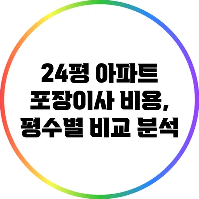 24평 아파트 포장이사 비용, 평수별 비교 분석