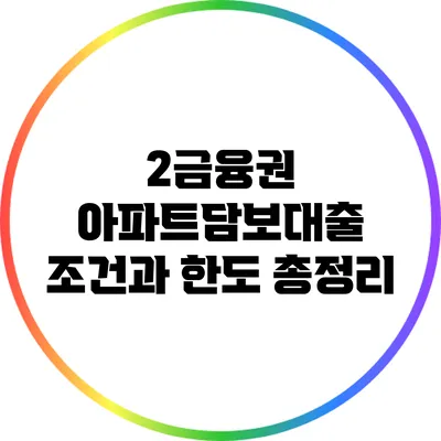 2금융권 아파트담보대출 조건과 한도 총정리