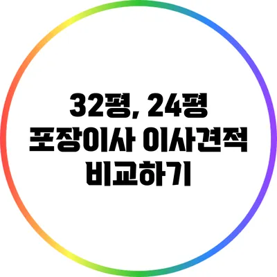 32평, 24평 포장이사 이사견적 비교하기