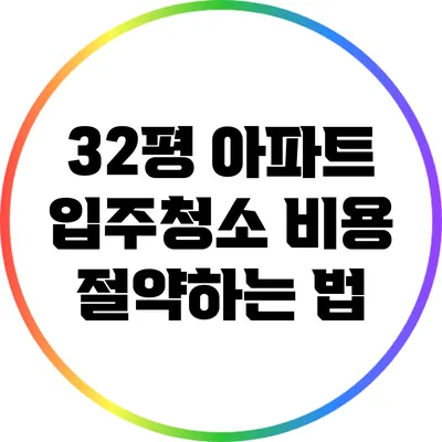 32평 아파트 입주청소 비용 절약하는 법