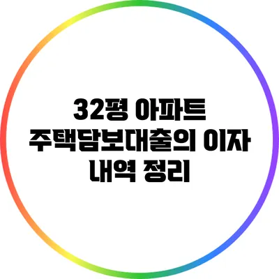 32평 아파트 주택담보대출의 이자 내역 정리