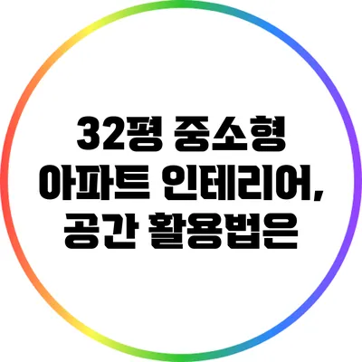 32평 중소형 아파트 인테리어, 공간 활용법은?