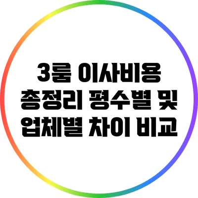 3룸 이사비용 총정리: 평수별 및 업체별 차이 비교