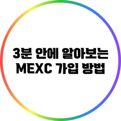 3분 안에 알아보는 MEXC 가입 방법