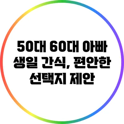 50대 60대 아빠 생일 간식, 편안한 선택지 제안