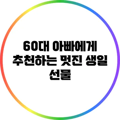 60대 아빠에게 추천하는 멋진 생일 선물