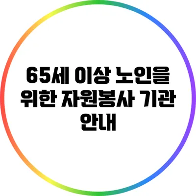 65세 이상 노인을 위한 자원봉사 기관 안내