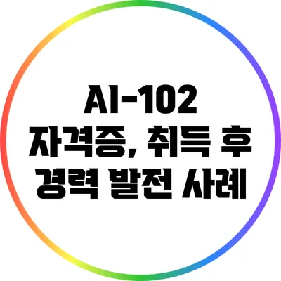 AI-102 자격증, 취득 후 경력 발전 사례