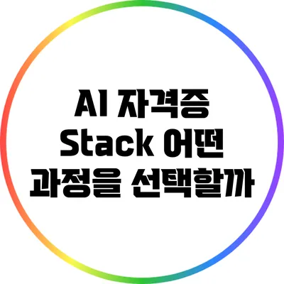 AI 자격증 Stack: 어떤 과정을 선택할까?