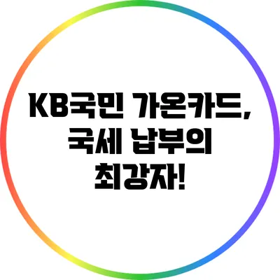 KB국민 가온카드, 국세 납부의 최강자!