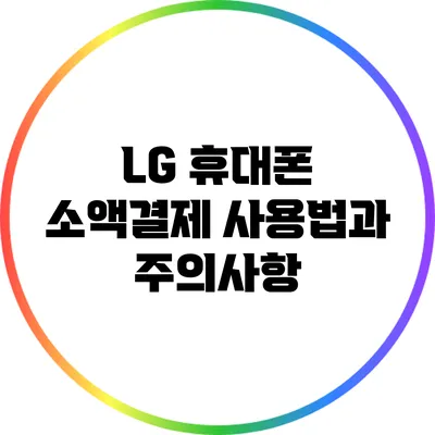 LG 휴대폰 소액결제 사용법과 주의사항