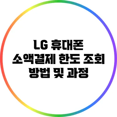 LG 휴대폰 소액결제 한도 조회 방법 및 과정