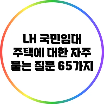 LH 국민임대 주택에 대한 자주 묻는 질문 65가지