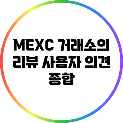 MEXC 거래소의 리뷰: 사용자 의견 종합