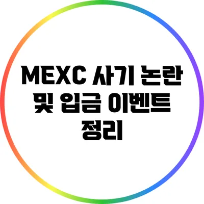 MEXC 사기 논란 및 입금 이벤트 정리