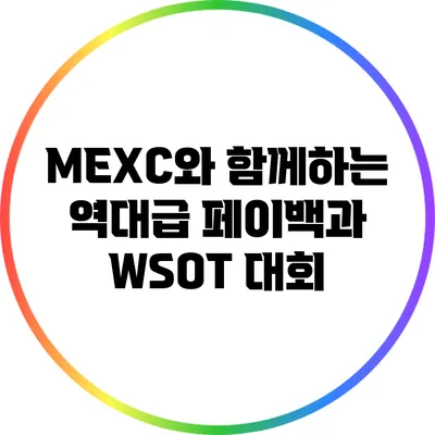 MEXC와 함께하는 역대급 페이백과 WSOT 대회
