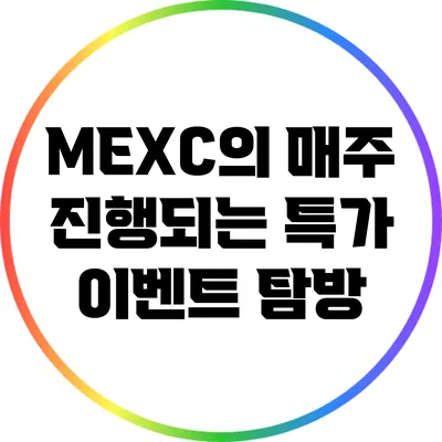 MEXC의 매주 진행되는 특가 이벤트 탐방