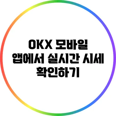 OKX 모바일 앱에서 실시간 시세 확인하기