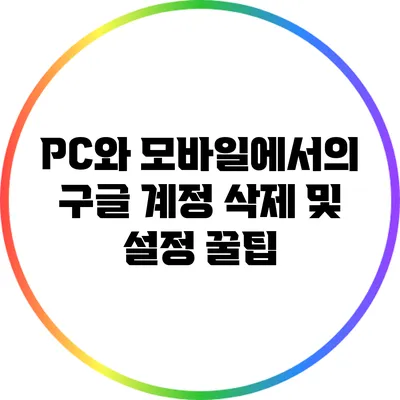 PC와 모바일에서의 구글 계정 삭제 및 설정 꿀팁