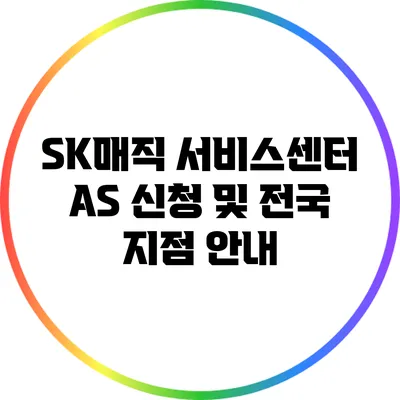 SK매직 서비스센터 A/S 신청 및 전국 지점 안내