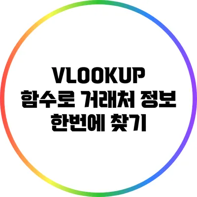 VLOOKUP 함수로 거래처 정보 한번에 찾기