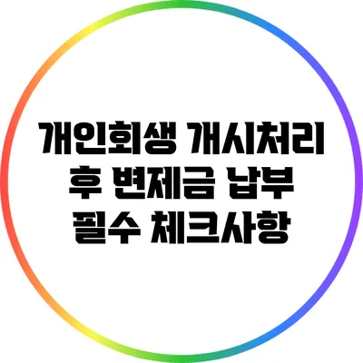 개인회생 개시처리 후 변제금 납부 필수 체크사항