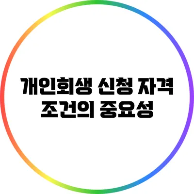 개인회생 신청 자격 조건의 중요성