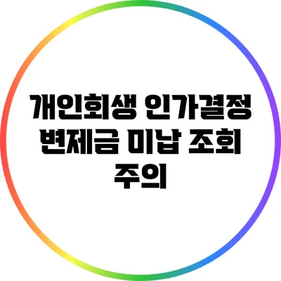 개인회생 인가결정 변제금 미납 조회 주의