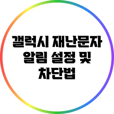 갤럭시 재난문자 알림 설정 및 차단법