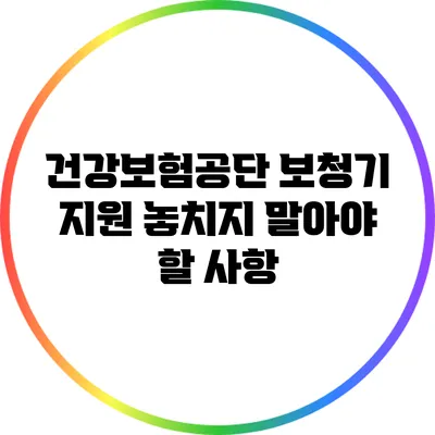 건강보험공단 보청기 지원 놓치지 말아야 할 사항