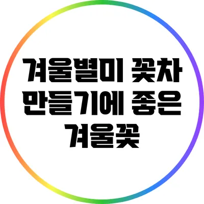 겨울별미: 꽃차 만들기에 좋은 겨울꽃