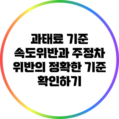 과태료 기준: 속도위반과 주정차 위반의 정확한 기준 확인하기