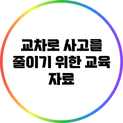 교차로 사고를 줄이기 위한 교육 자료